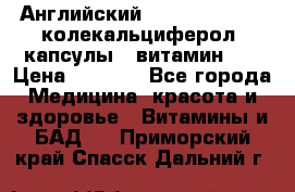 Английский Colecalcifirol (колекальциферол) капсулы,  витамин D3 › Цена ­ 3 900 - Все города Медицина, красота и здоровье » Витамины и БАД   . Приморский край,Спасск-Дальний г.